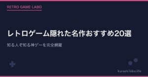 レトロゲーム隠れた名作おすすめ20選|知る人ぞ知る神ゲーを完全網羅