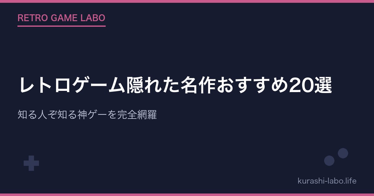 レトロゲーム隠れた名作おすすめ20選｜知る人ぞ知る神ゲーを完全網羅
