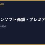 ファミコンソフト高額・プレミアの理由｜相場の調べ方と注意点