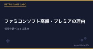 ファミコンソフト高額・プレミアの理由｜相場の調べ方と注意点