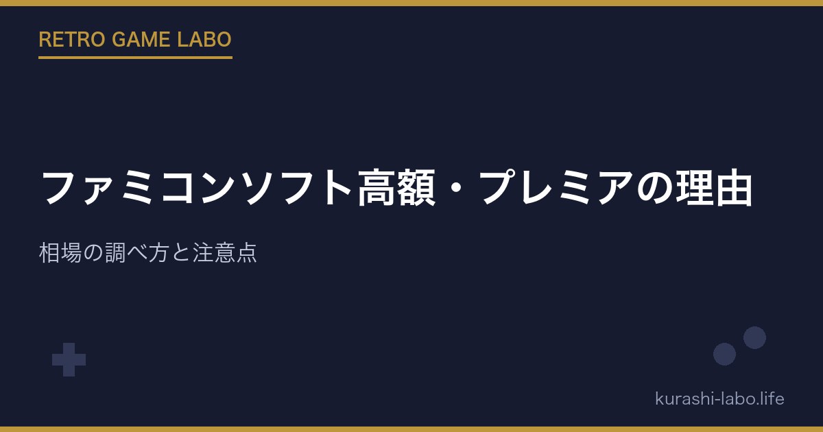ファミコンソフト高額・プレミアの理由|相場の調べ方と注意点