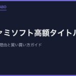 スーファミソフト高額タイトルの例｜プレミアがつく理由と賢い買い方ガイド
