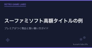 スーファミソフト高額タイトルの例｜プレミアがつく理由と賢い買い方ガイド