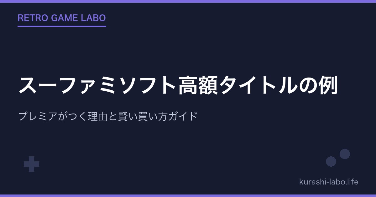 スーファミソフト高額タイトルの例｜プレミアがつく理由と賢い買い方ガイド