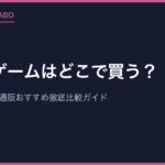 レトロゲームはどこで買う？中古ショップ・通販おすすめ徹底比較ガイド