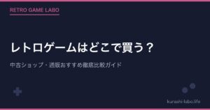 レトロゲームはどこで買う？中古ショップ・通販おすすめ徹底比較ガイド