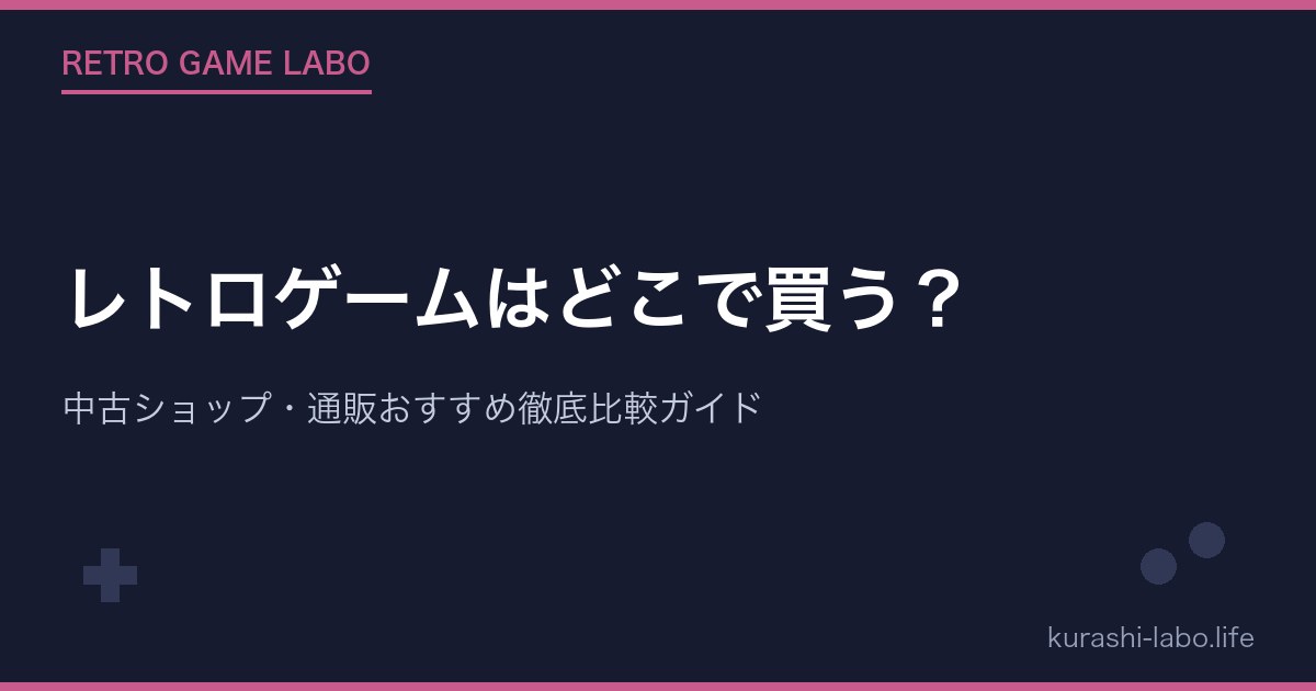 レトロゲームはどこで買う?中古ショップ・通販おすすめ徹底比較ガイド