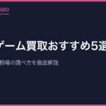 レトロゲーム買取おすすめ5選｜高く売るコツと相場の調べ方を徹底解説