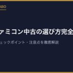 ニューファミコン中古の選び方完全ガイド｜相場の見方・チェックポイント・注意点を徹底解説