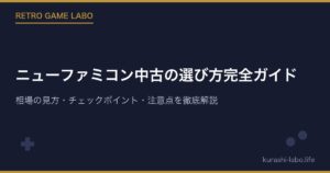 ニューファミコン中古の選び方完全ガイド｜相場の見方・チェックポイント・注意点を徹底解説