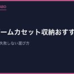 レトロゲームカセット収納おすすめ5選｜見せる保管術と失敗しない選び方