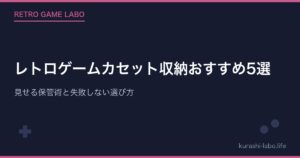 レトロゲームカセット収納おすすめ5選|見せる保管術と失敗しない選び方