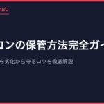 ファミコンの保管方法完全ガイド｜カセットと本体を劣化から守るコツを徹底解説