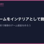 レトロゲームをインテリアとして飾る方法｜おしゃれな収納術で理想のゲーム部屋を作ろう