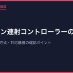 ファミコン連射コントローラーの選び方｜連射速度・接続方式・対応機種の確認ポイント