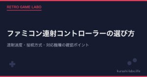 ファミコン連射コントローラーの選び方|連射速度・接続方式・対応機種の確認ポイント