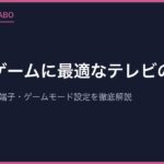 レトロゲームに最適なテレビの選び方｜入力遅延・接続端子・ゲームモード設定を徹底解説