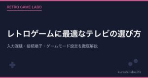 レトロゲームに最適なテレビの選び方｜入力遅延・接続端子・ゲームモード設定を徹底解説