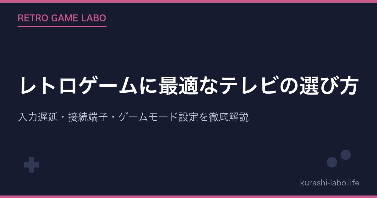 レトロゲームに最適なテレビの選び方｜入力遅延・接続端子・ゲームモード設定を徹底解説