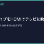 メガドライブをHDMIでテレビに映す方法｜変換器の選び方と接続手順を徹底解説