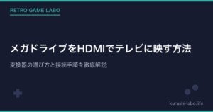 メガドライブをHDMIでテレビに映す方法|変換器の選び方と接続手順を徹底解説