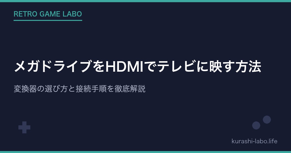 メガドライブをHDMIでテレビに映す方法|変換器の選び方と接続手順を徹底解説