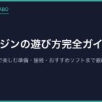 PCエンジンの遊び方完全ガイド｜2026年に実機で楽しむ準備・接続・おすすめソフトまで徹底解説