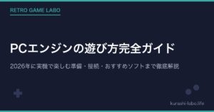 PCエンジンの遊び方完全ガイド|2026年に実機で楽しむ準備・接続・おすすめソフトまで徹底解説