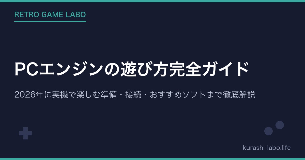 PCエンジンの遊び方完全ガイド|2026年に実機で楽しむ準備・接続・おすすめソフトまで徹底解説