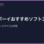 ゲームボーイおすすめソフト30選｜今遊んでも面白い名作を完全網羅
