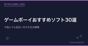 ゲームボーイおすすめソフト30選｜今遊んでも面白い名作を完全網羅