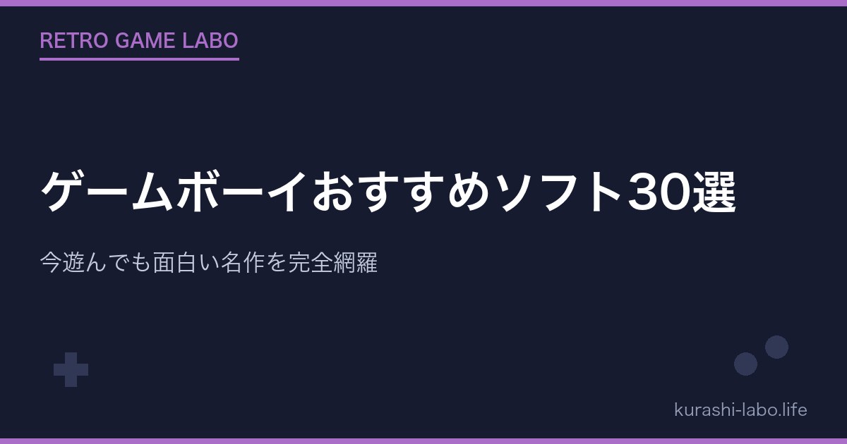 ゲームボーイおすすめソフト30選|今遊んでも面白い名作を完全網羅