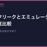 レトロフリークとエミュレーターの違いを徹底比較｜あなたにはどっちがおすすめ？