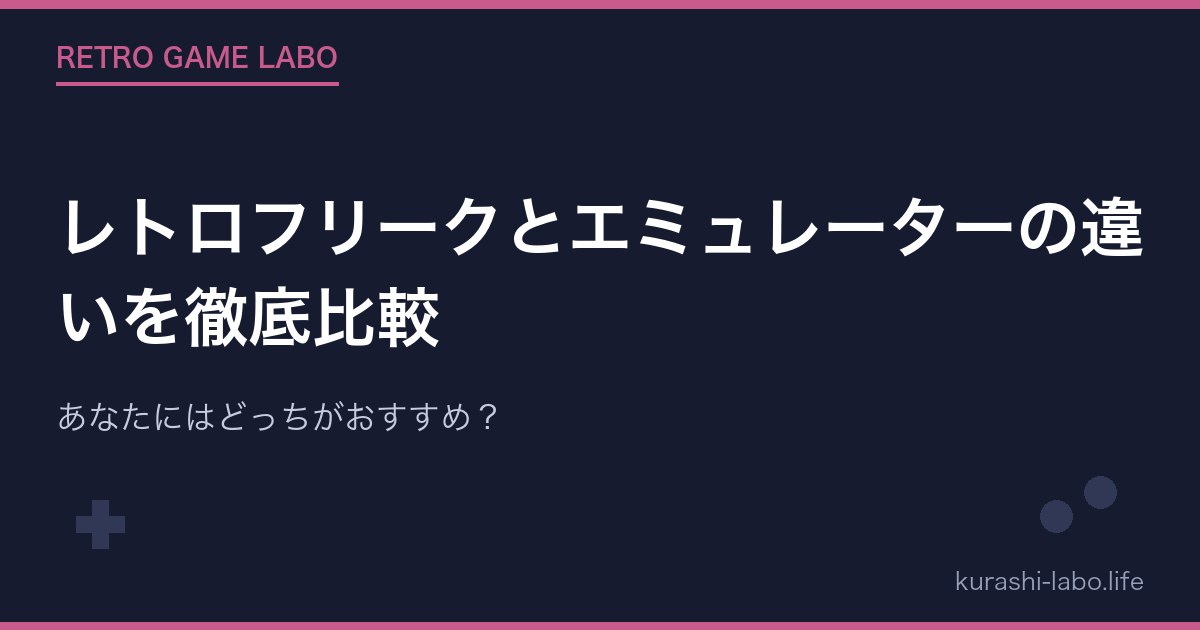 レトロフリークとエミュレーターの違いを徹底比較|あなたにはどっちがおすすめ?
