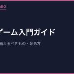 レトロゲーム入門ガイド｜初心者が最初に揃えるべきもの・始め方