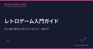 レトロゲーム入門ガイド｜初心者が最初に揃えるべきもの・始め方