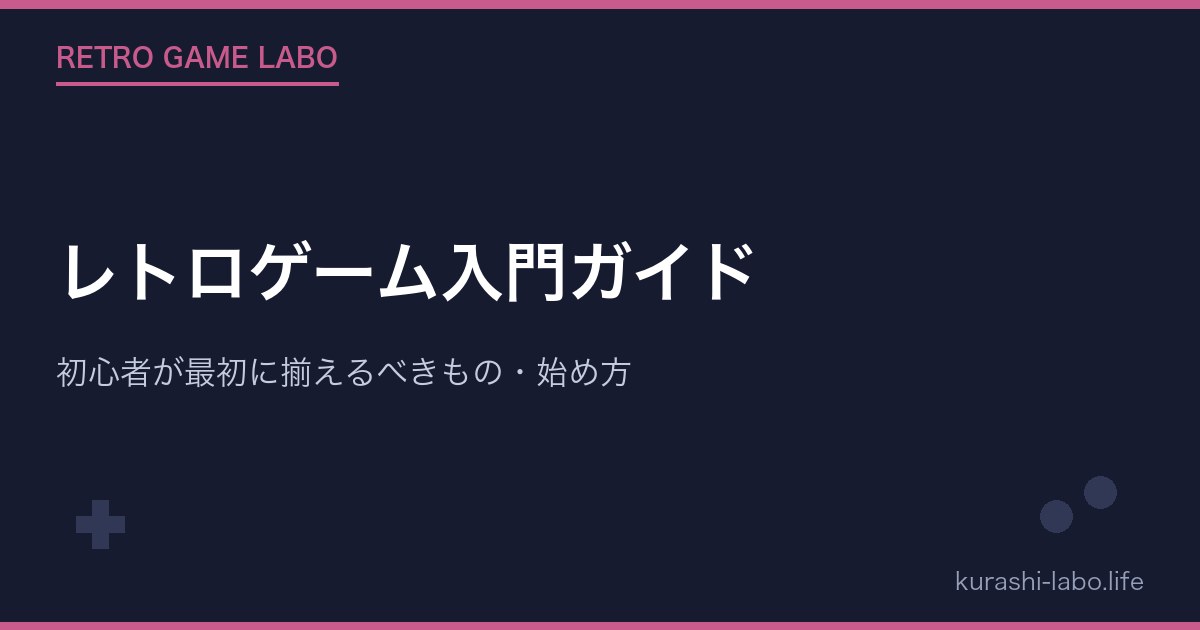 レトロゲーム入門ガイド|初心者が最初に揃えるべきもの・始め方