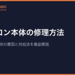 ファミコン本体の修理方法｜電源がつかない時の原因と対処法を徹底解説