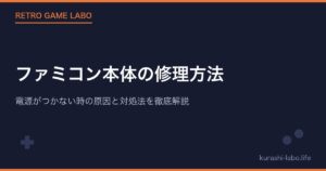 ファミコン本体の修理方法｜電源がつかない時の原因と対処法を徹底解説