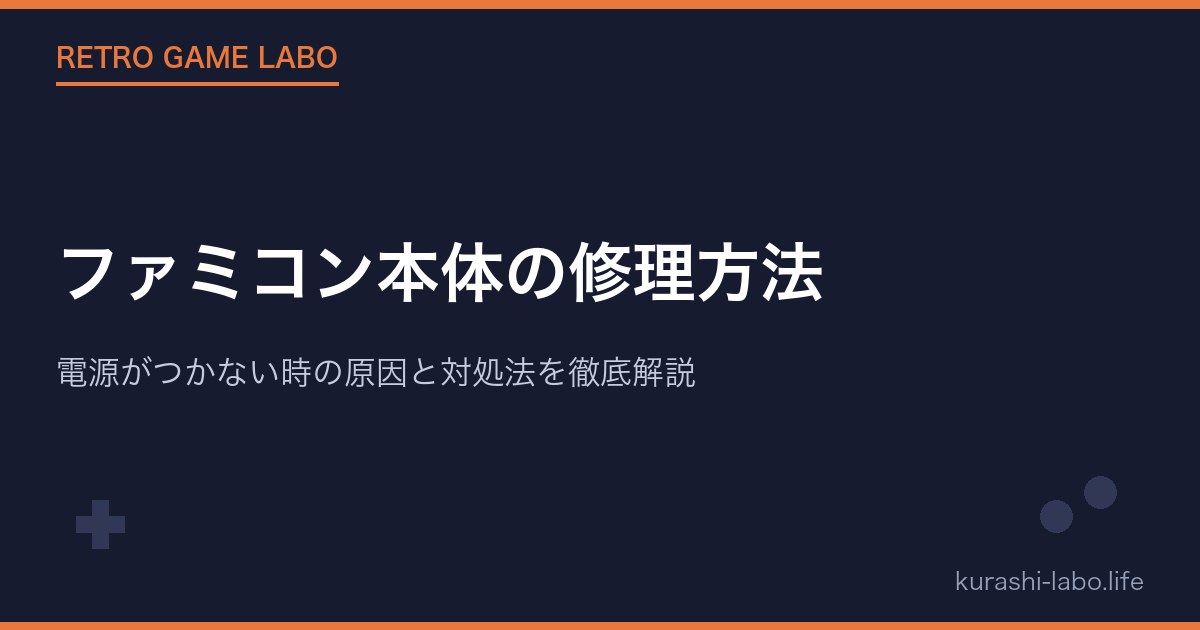 ファミコン本体の修理方法|電源がつかない時の原因と対処法を徹底解説