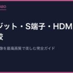 コンポジット・S端子・HDMI画質を徹底比較｜レトロゲーム映像を最高画質で楽しむ完全ガイド