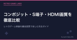 コンポジット・S端子・HDMI画質を徹底比較｜レトロゲーム映像を最高画質で楽しむ完全ガイド