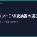ファミコンHDMI変換器の選び方【2026年最新】価格と画質のバランスで選ぶ実用ガイド