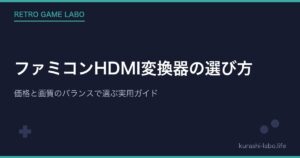 ファミコンHDMI変換器の選び方【2026年最新】価格と画質のバランスで選ぶ実用ガイド