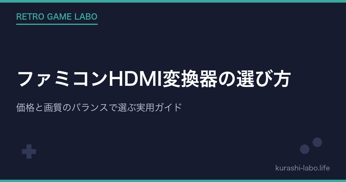 ファミコンHDMI変換器の選び方【2026年最新】価格と画質のバランスで選ぶ実用ガイド