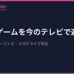 レトロゲームを今のテレビで遊ぶ方法【完全ガイド】ファミコン・スーファミ・メガドライブ対応
