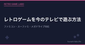 レトロゲームを今のテレビで遊ぶ方法【完全ガイド】ファミコン・スーファミ・メガドライブ対応