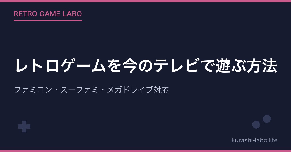 レトロゲームを今のテレビで遊ぶ方法【完全ガイド】ファミコン・スーファミ・メガドライブ対応