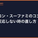 ファミコン・スーファミのコントローラーが反応しない時の直し方