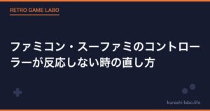ファミコン・スーファミのコントローラーが反応しない時の直し方